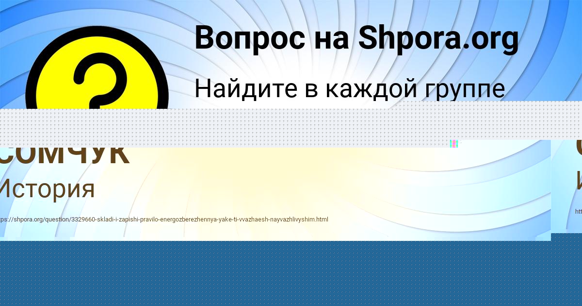 Картинка с текстом вопроса от пользователя ЛЕРА СОМЧУК