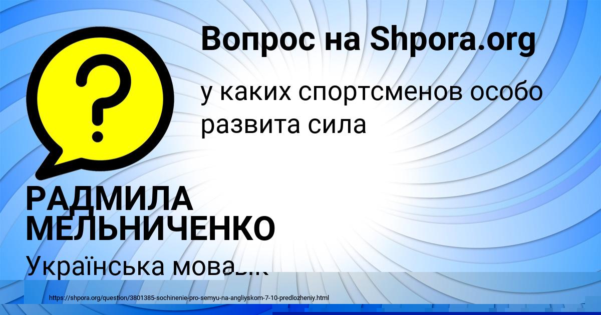 Картинка с текстом вопроса от пользователя РАДМИЛА МЕЛЬНИЧЕНКО