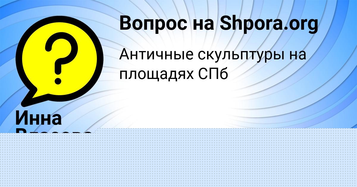 Картинка с текстом вопроса от пользователя Инна Власова
