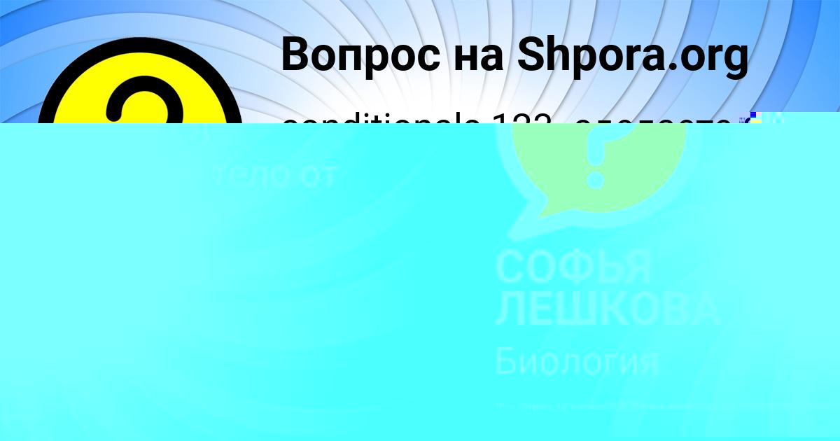 Картинка с текстом вопроса от пользователя СОФЬЯ ЛЕШКОВА