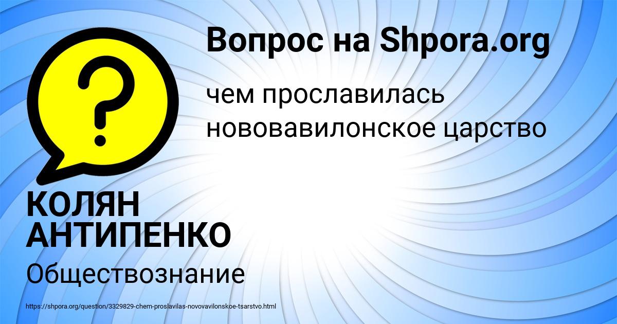 Картинка с текстом вопроса от пользователя КОЛЯН АНТИПЕНКО