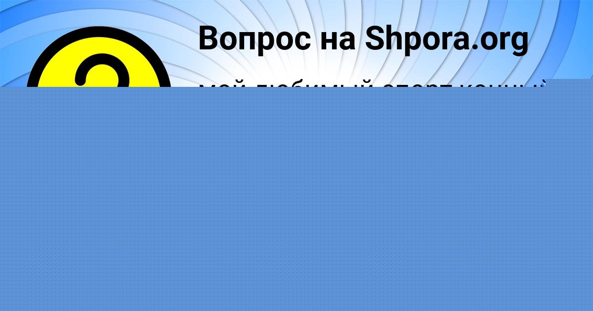 Картинка с текстом вопроса от пользователя ТАИСИЯ ИВАНЕНКО