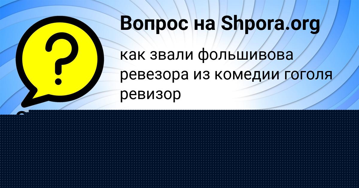 Картинка с текстом вопроса от пользователя Софья Борщ