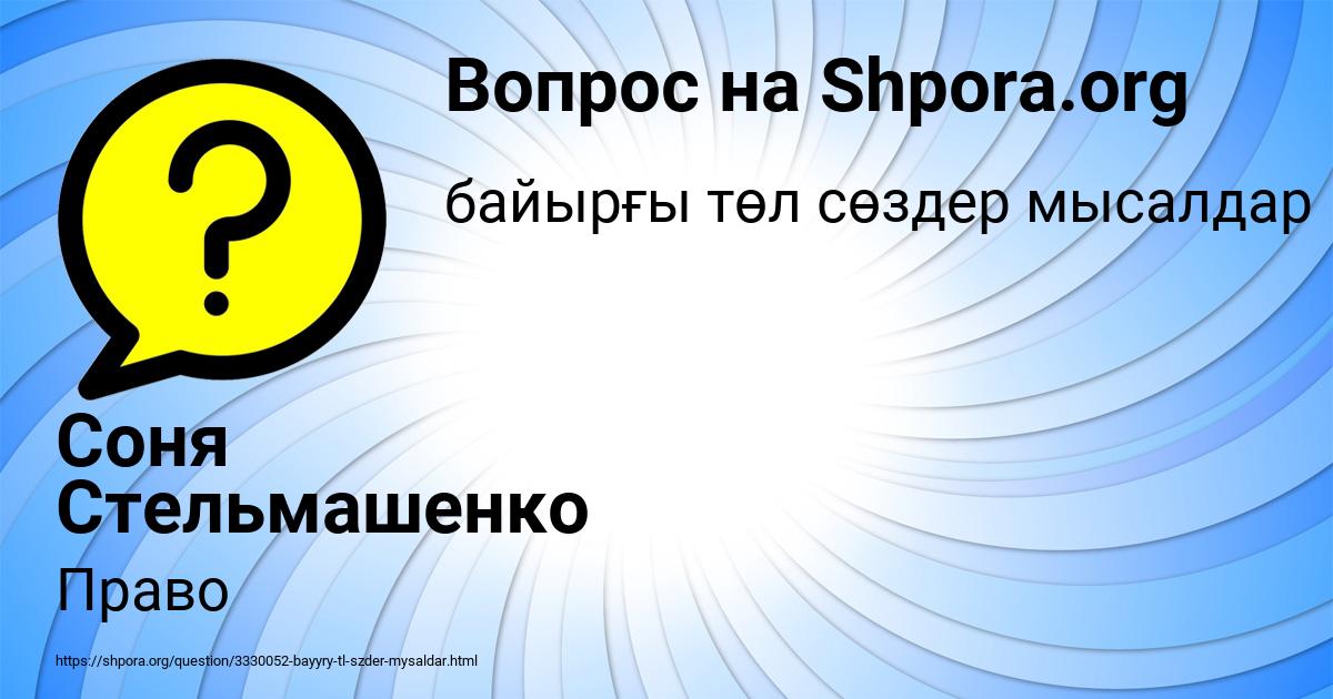 Картинка с текстом вопроса от пользователя Соня Стельмашенко