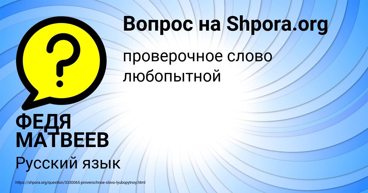 Картинка с текстом вопроса от пользователя ФЕДЯ МАТВЕЕВ