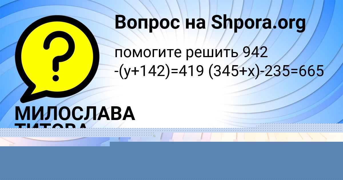 Картинка с текстом вопроса от пользователя МИЛОСЛАВА ТИТОВА