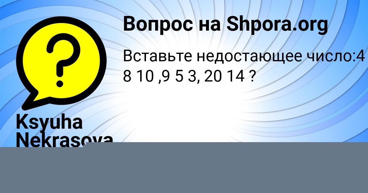 Картинка с текстом вопроса от пользователя Ksyuha Nekrasova