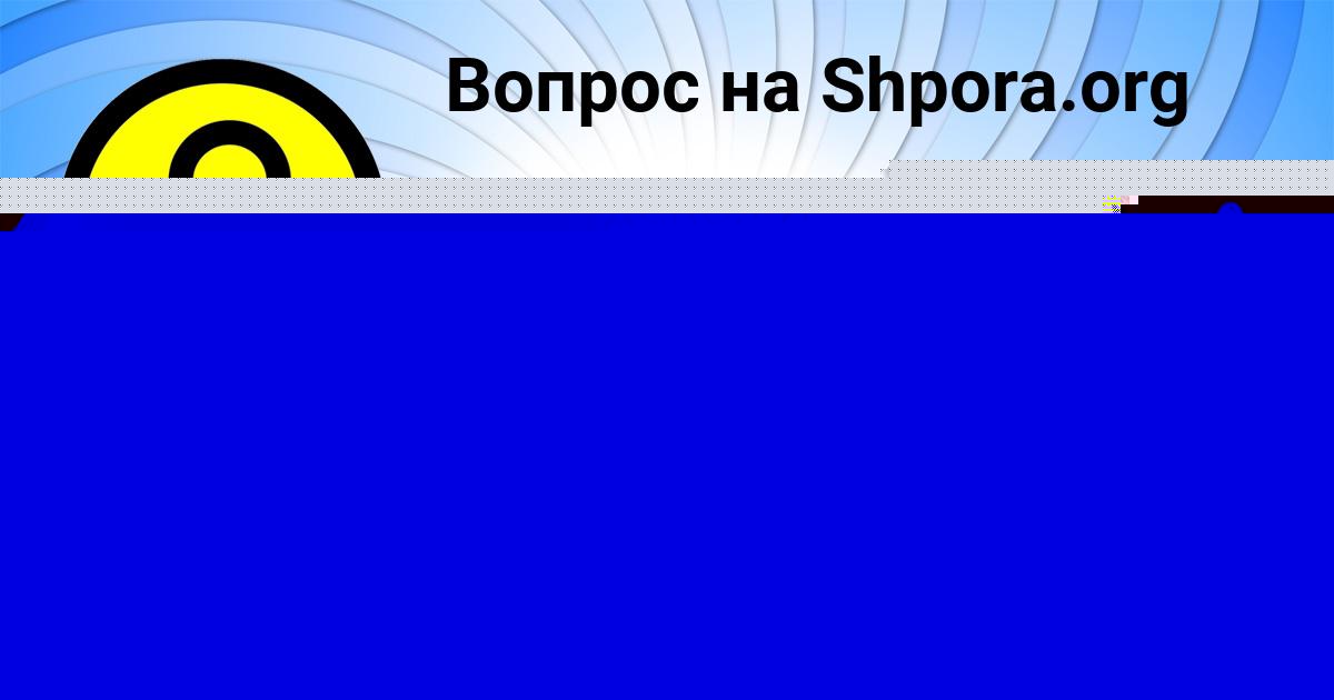 Картинка с текстом вопроса от пользователя Маргарита Кузнецова