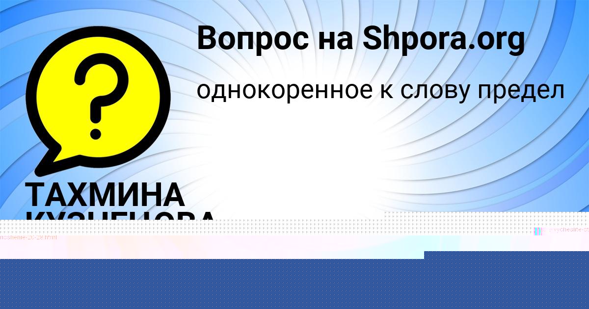 Картинка с текстом вопроса от пользователя ТАХМИНА КУЗНЕЦОВА