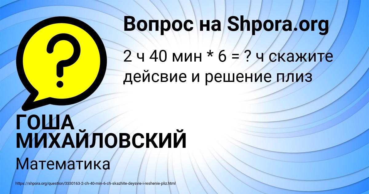 Картинка с текстом вопроса от пользователя ГОША МИХАЙЛОВСКИЙ