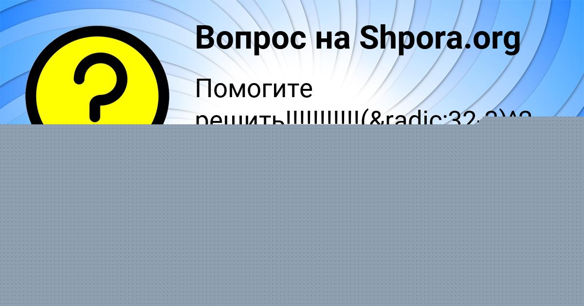 Картинка с текстом вопроса от пользователя Татьяна Горобець