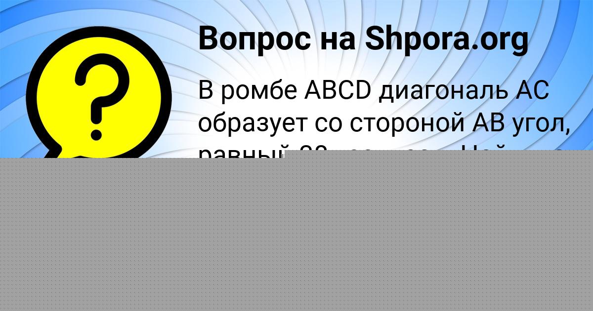 Картинка с текстом вопроса от пользователя Динара Конькова