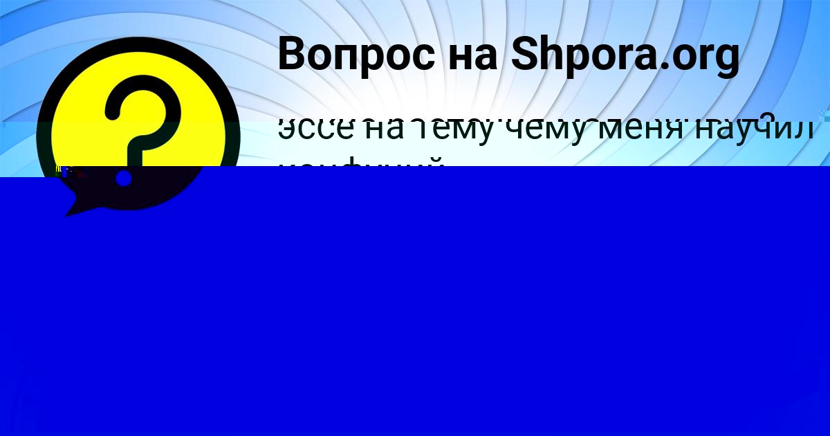 Картинка с текстом вопроса от пользователя Саша Смоляренко