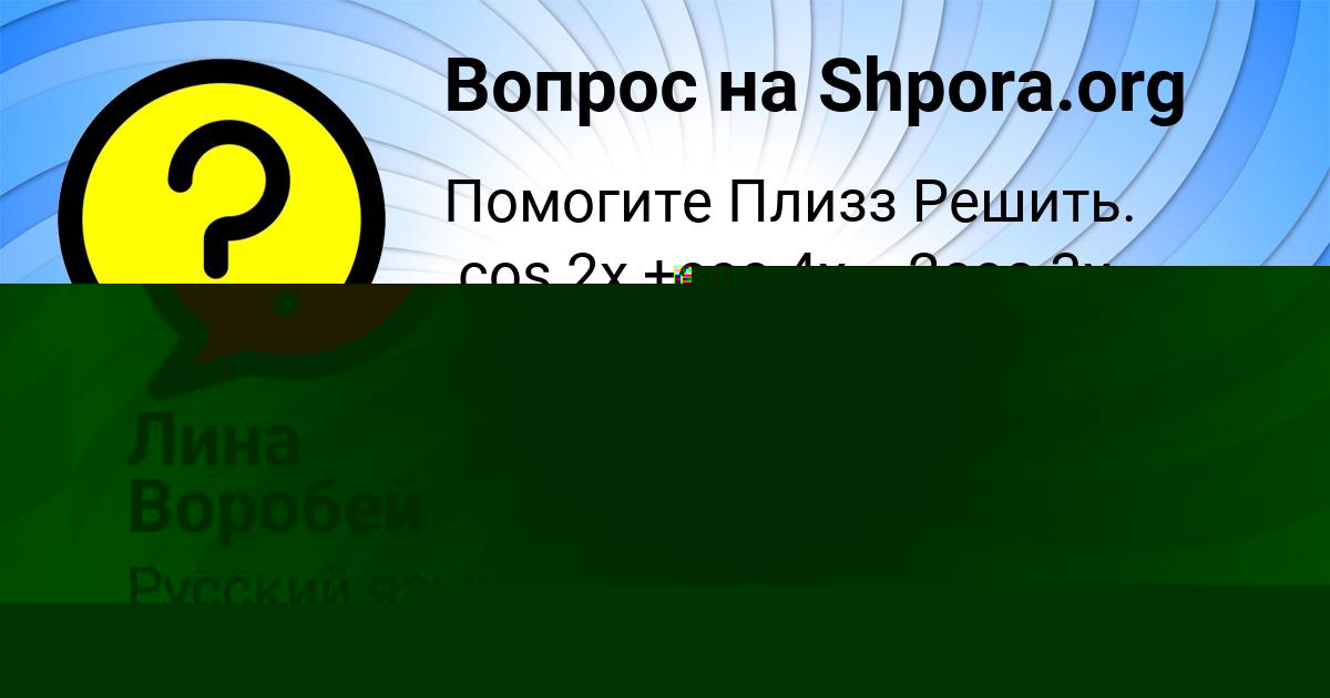 Картинка с текстом вопроса от пользователя Лина Воробей