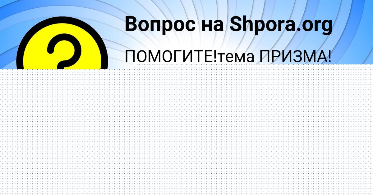Картинка с текстом вопроса от пользователя Амина Волкова