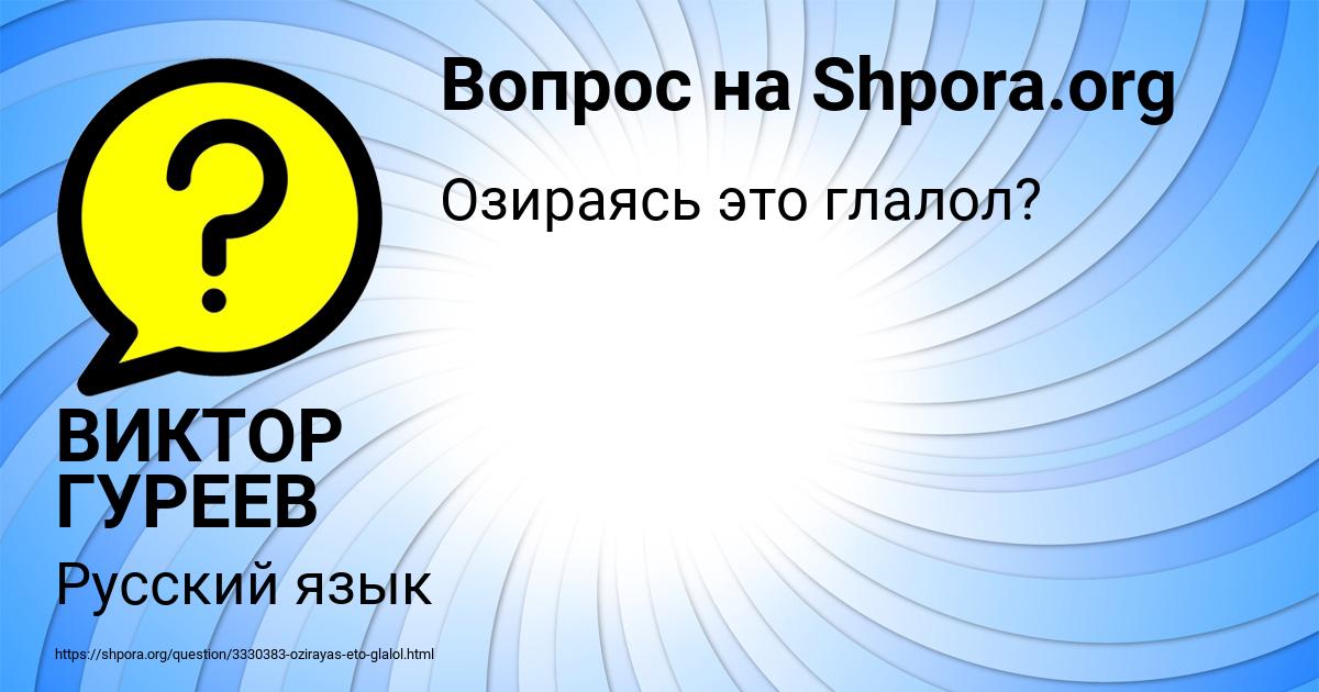 Картинка с текстом вопроса от пользователя ВИКТОР ГУРЕЕВ