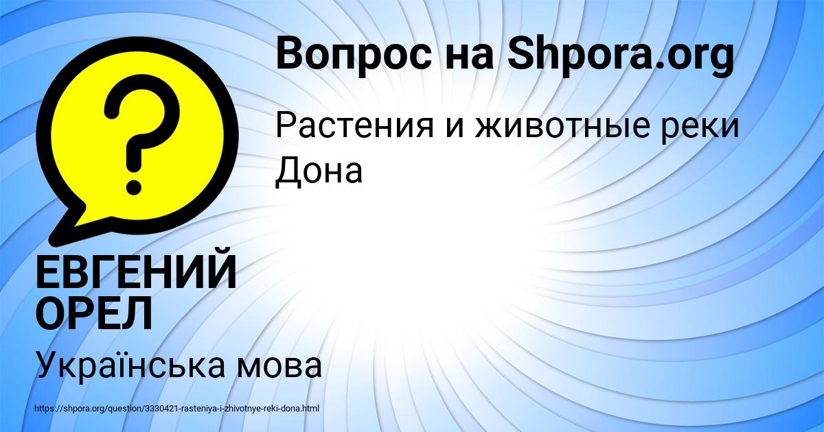 Картинка с текстом вопроса от пользователя ЕВГЕНИЙ ОРЕЛ