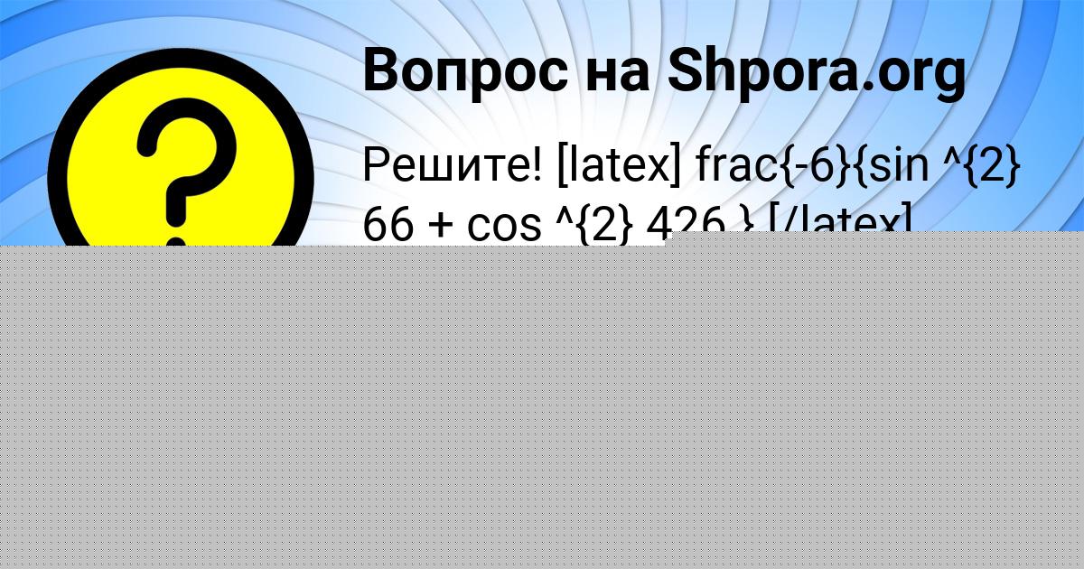 Картинка с текстом вопроса от пользователя Юля Золина