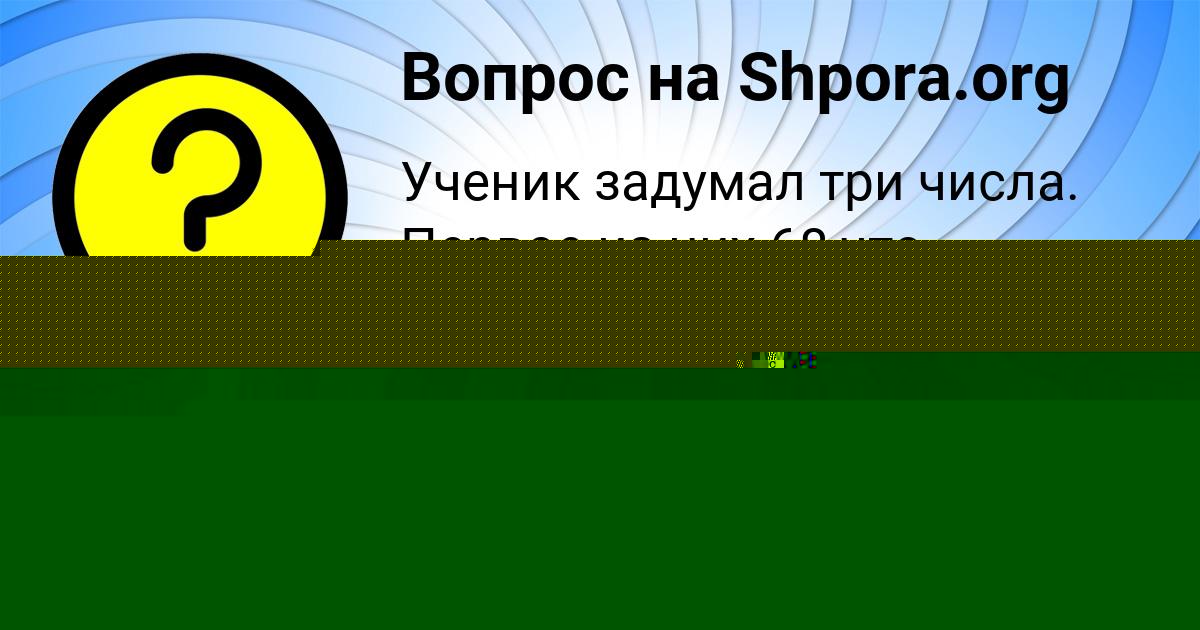Картинка с текстом вопроса от пользователя Милада Рябова