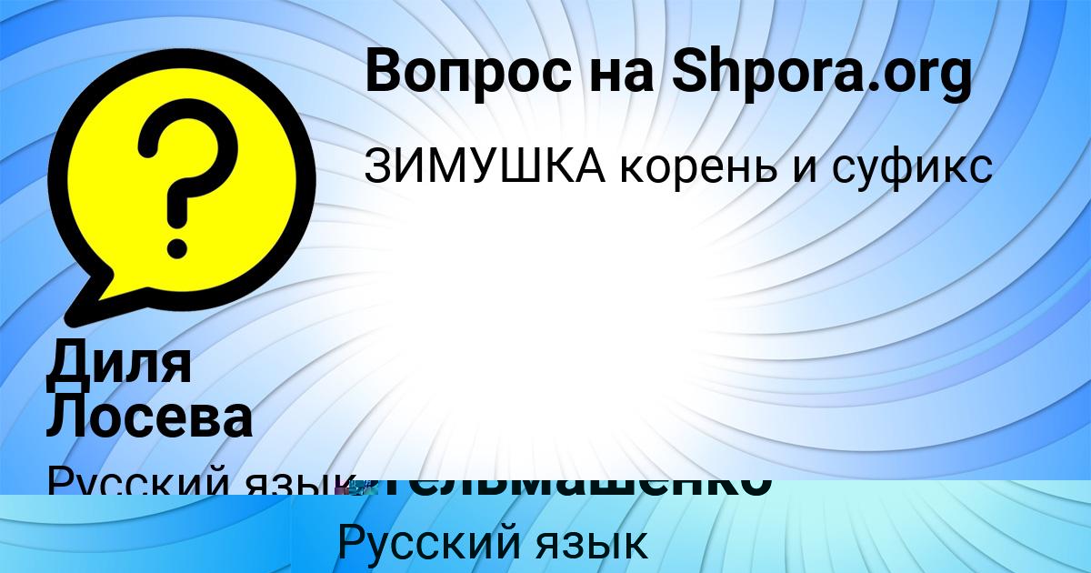 Картинка с текстом вопроса от пользователя Диля Лосева