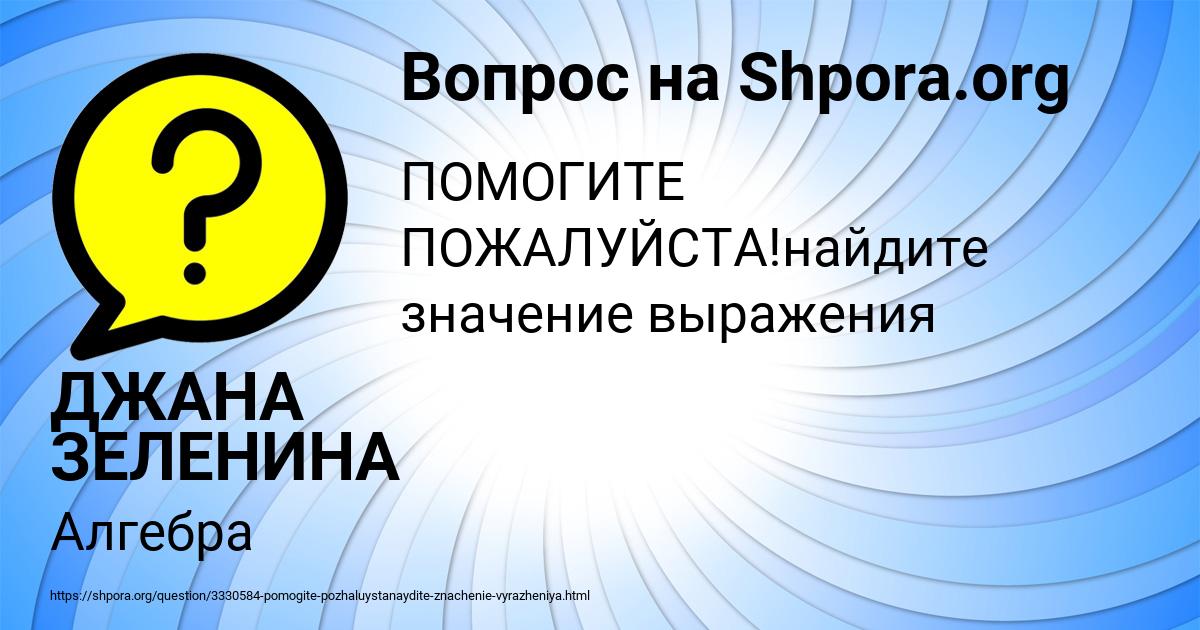 Картинка с текстом вопроса от пользователя ДЖАНА ЗЕЛЕНИНА