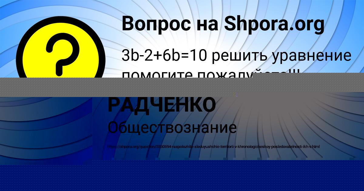 Картинка с текстом вопроса от пользователя ПОЛИНА РАДЧЕНКО