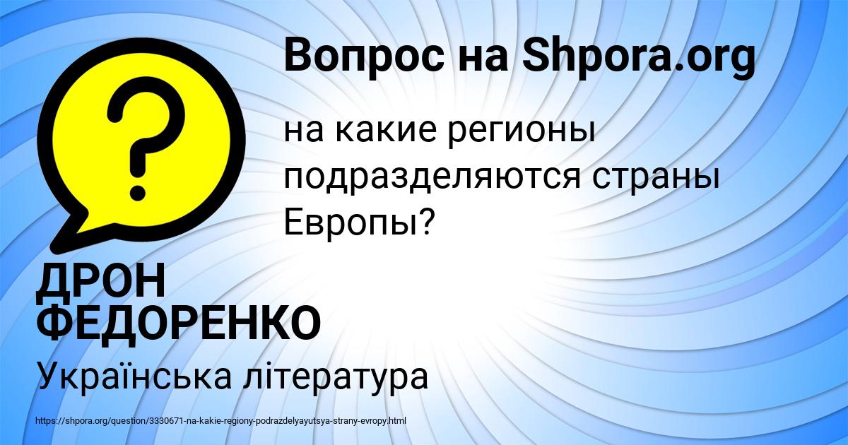 Картинка с текстом вопроса от пользователя ДРОН ФЕДОРЕНКО