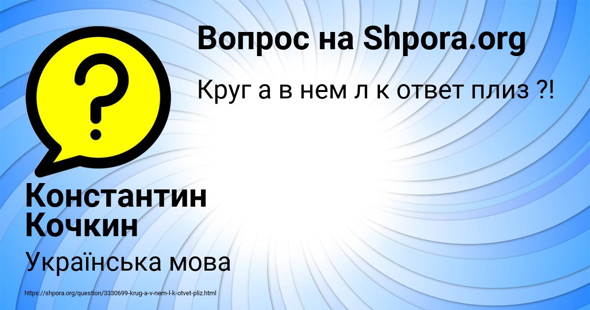 Картинка с текстом вопроса от пользователя Константин Кочкин