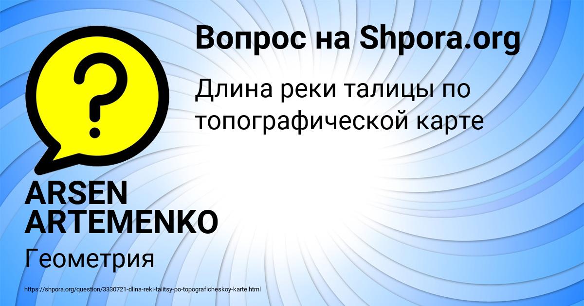 Картинка с текстом вопроса от пользователя ARSEN ARTEMENKO