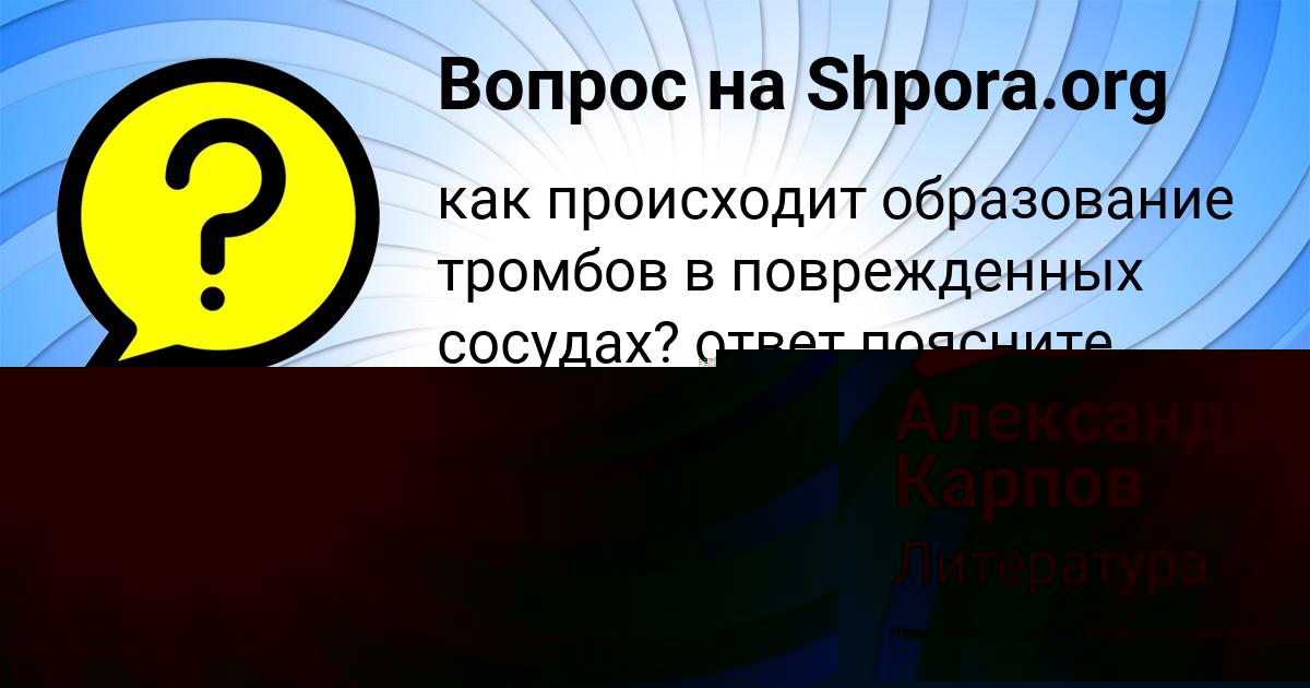 Картинка с текстом вопроса от пользователя Александр Карпов