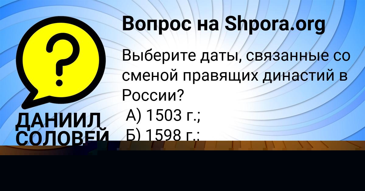 Картинка с текстом вопроса от пользователя ДАНИИЛ СОЛОВЕЙ