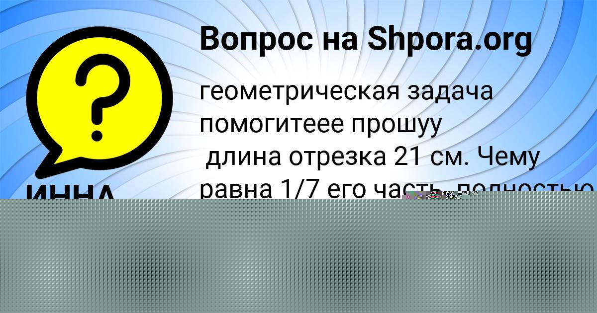 Картинка с текстом вопроса от пользователя ИННА МЕДВИДЬ