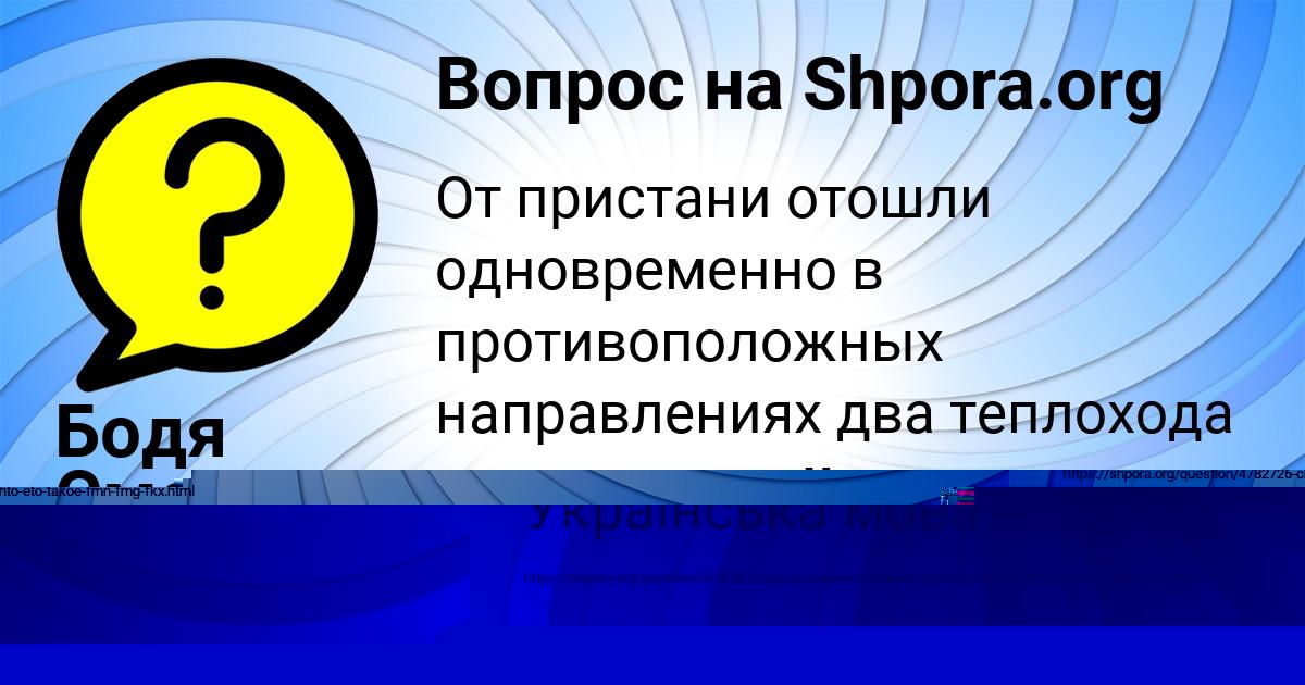 Картинка с текстом вопроса от пользователя Бодя Денисов