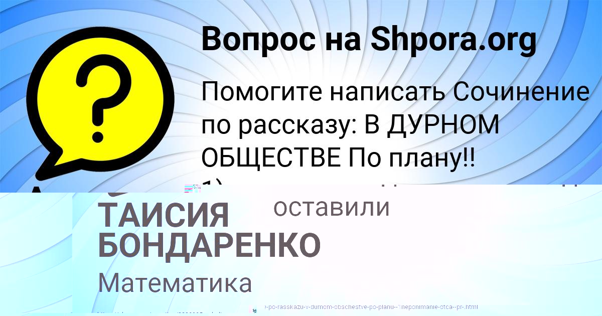 Картинка с текстом вопроса от пользователя ТАИСИЯ БОНДАРЕНКО