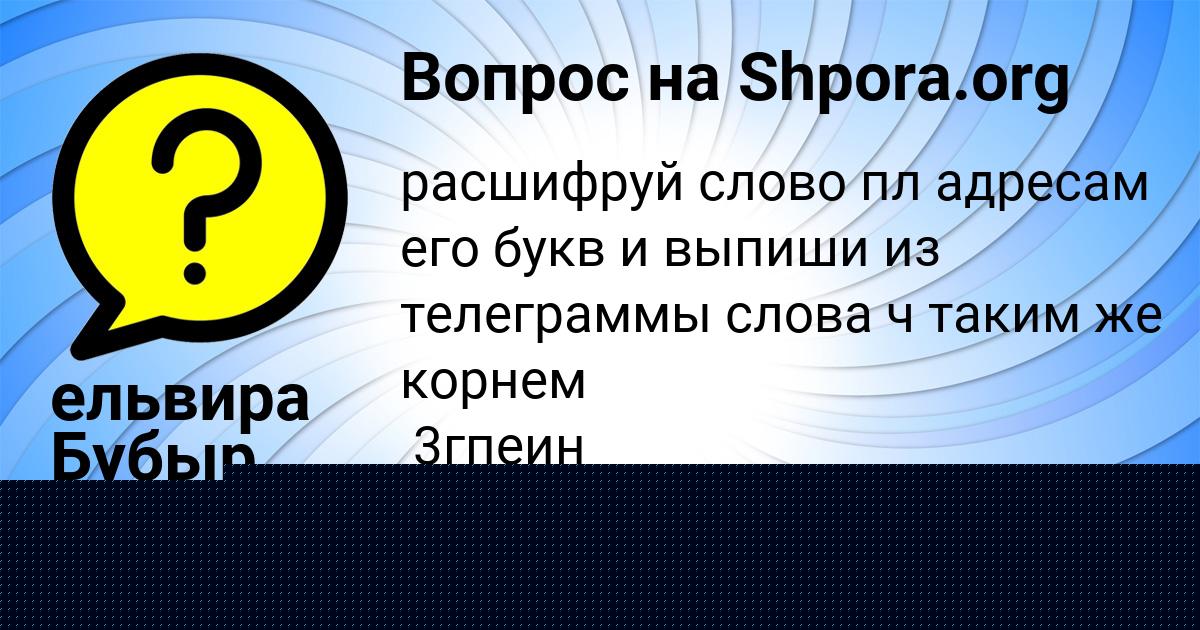 Картинка с текстом вопроса от пользователя ЛЕРА БАБУРИНА