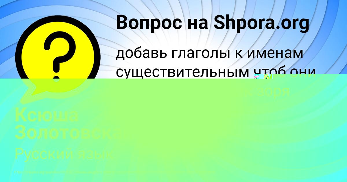 Картинка с текстом вопроса от пользователя Ксюша Золотовская