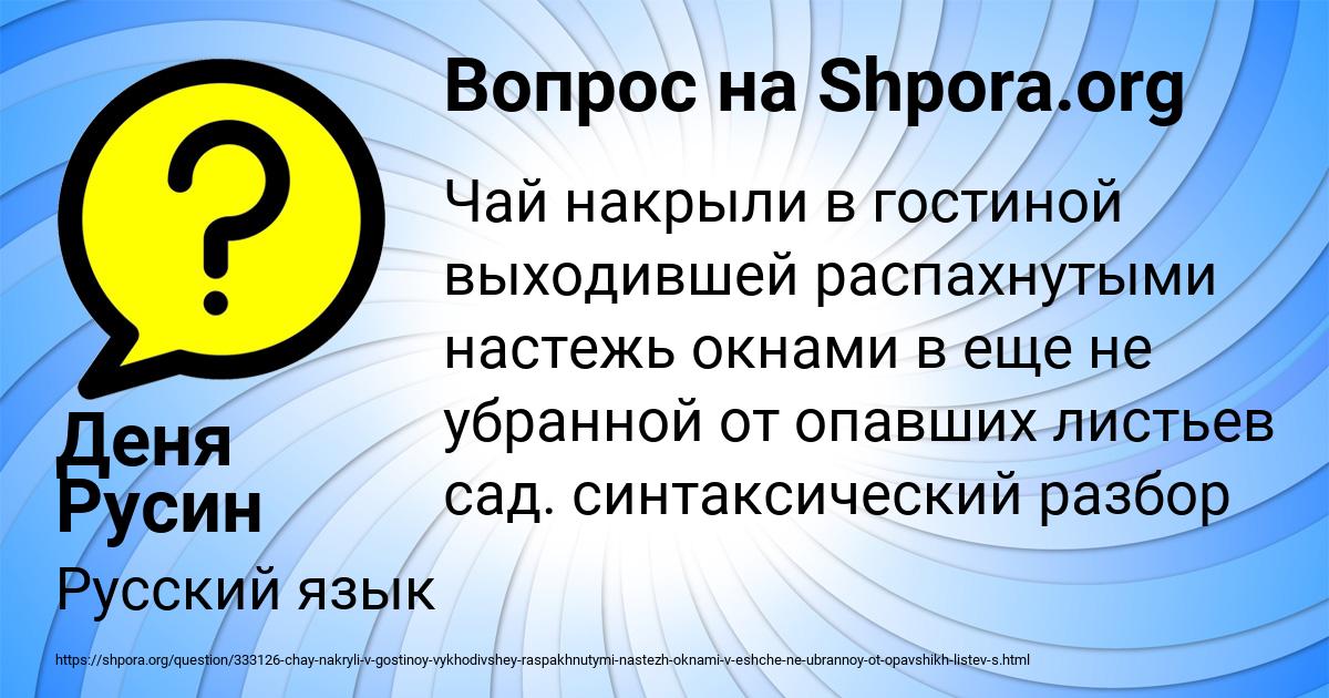 Чай накрыли в гостиной выходившей распахнутыми настежь окнами в еще синтаксический разбор