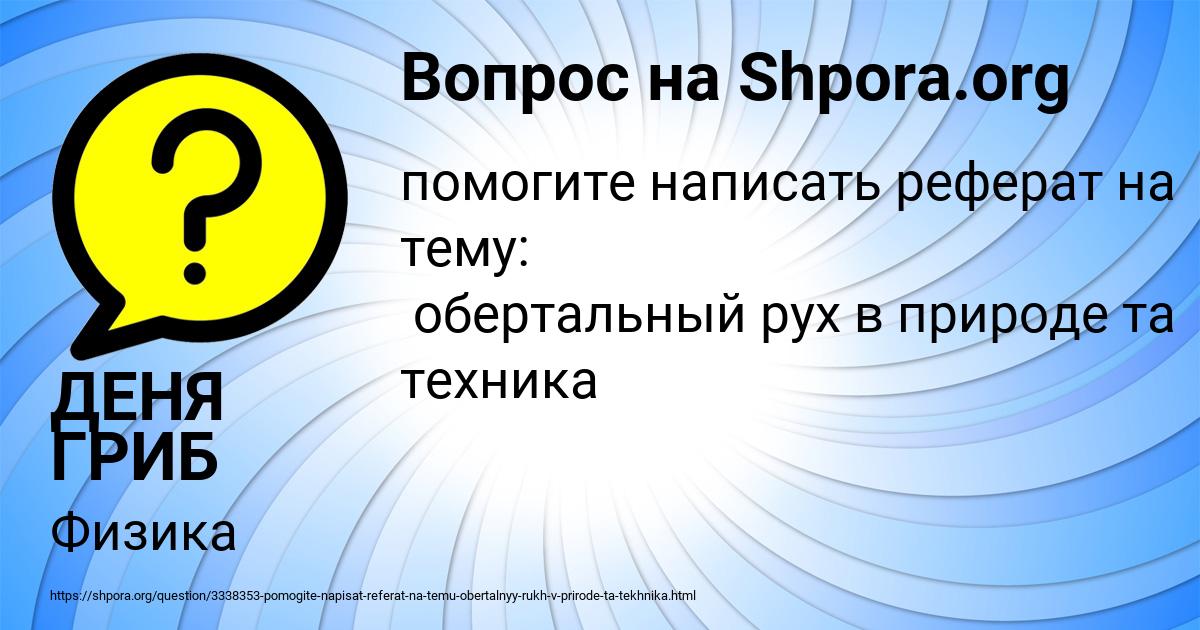 Картинка с текстом вопроса от пользователя ДЕНЯ ГРИБ