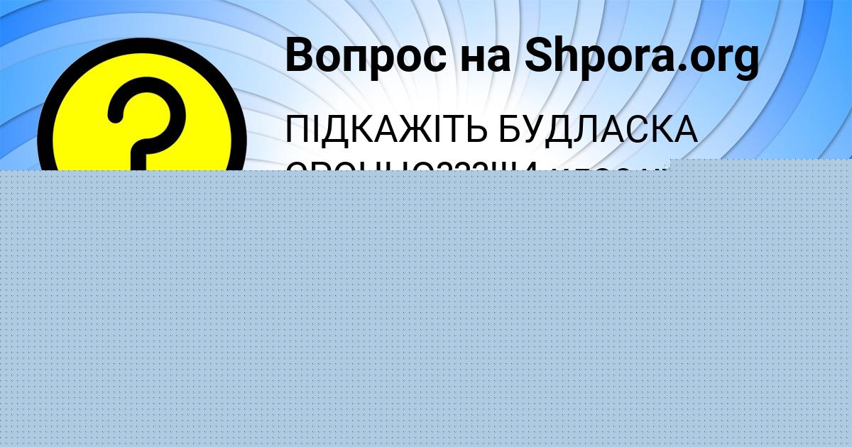 Картинка с текстом вопроса от пользователя Ева Гусева