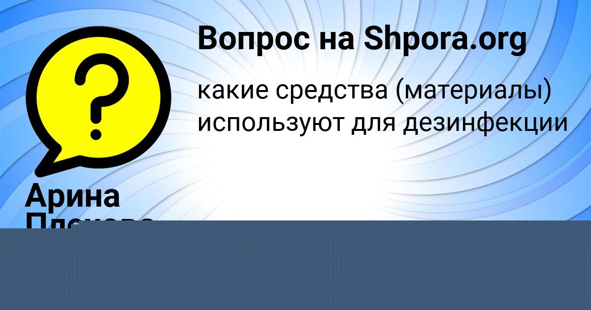 Картинка с текстом вопроса от пользователя Арина Плехова