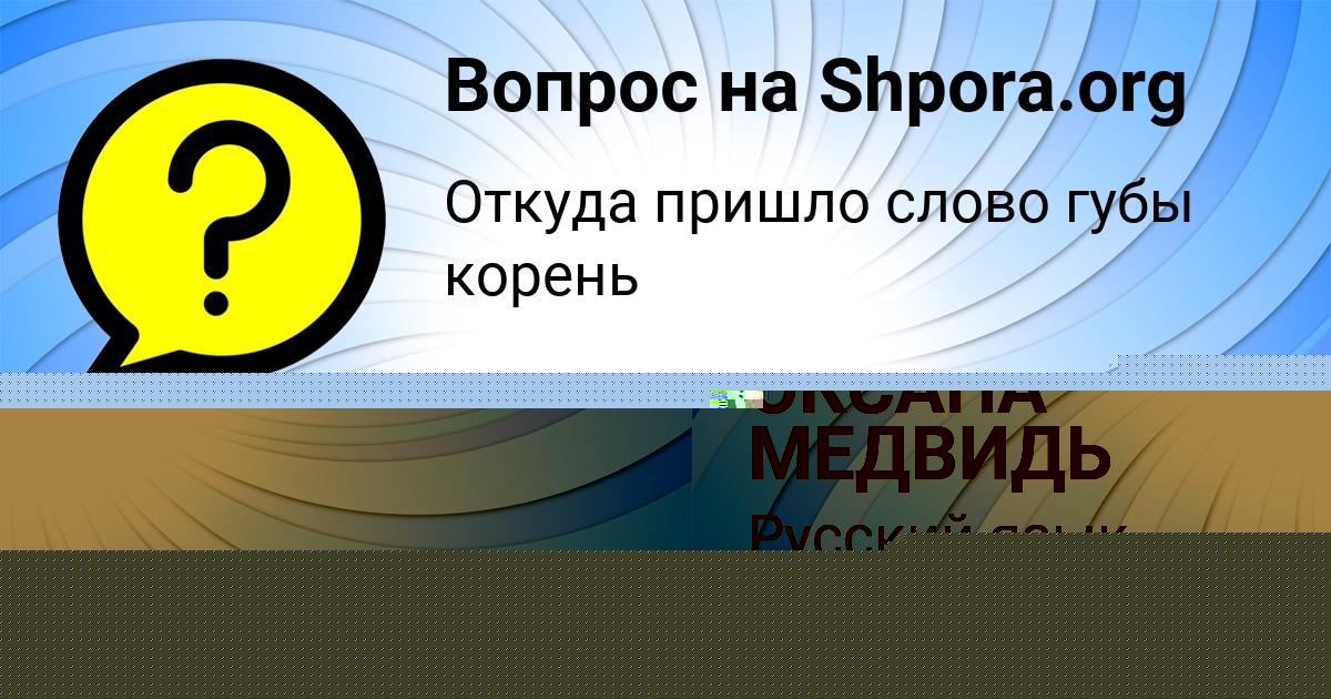 Картинка с текстом вопроса от пользователя ОКСАНА МЕДВИДЬ