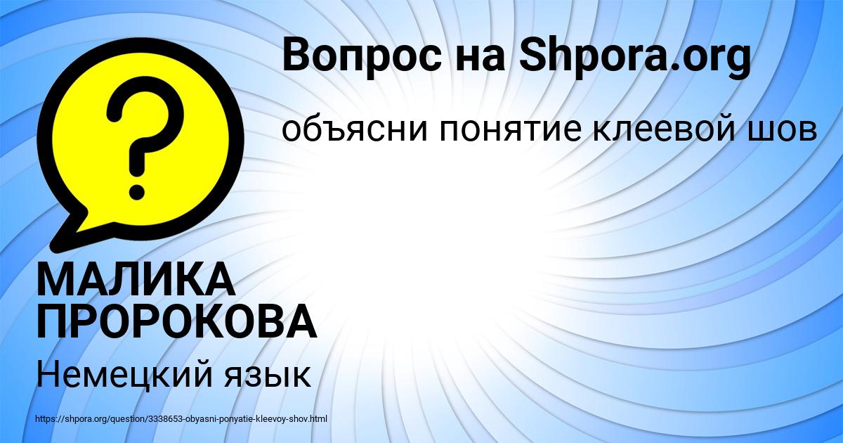 Картинка с текстом вопроса от пользователя МАЛИКА ПРОРОКОВА