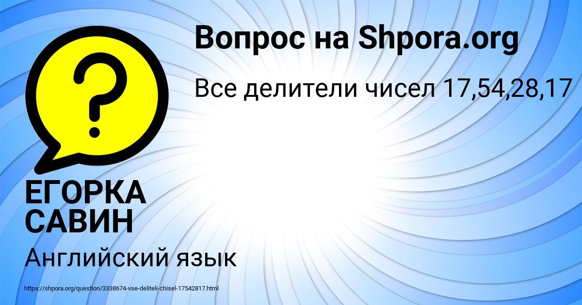 Картинка с текстом вопроса от пользователя ЕГОРКА САВИН