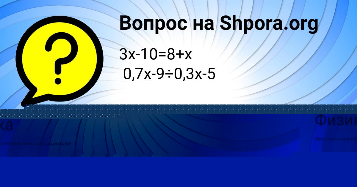 Картинка с текстом вопроса от пользователя Амина Даниленко