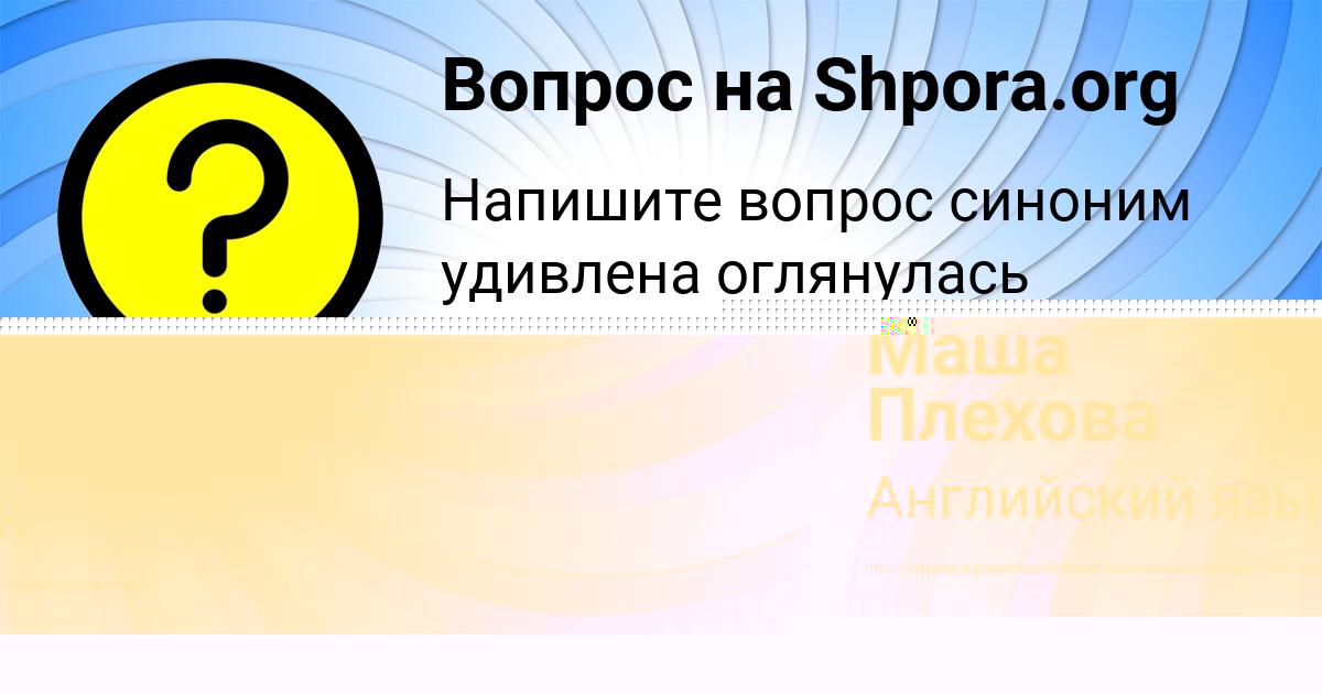 Картинка с текстом вопроса от пользователя ГУЛЯ КАРПЕНКО