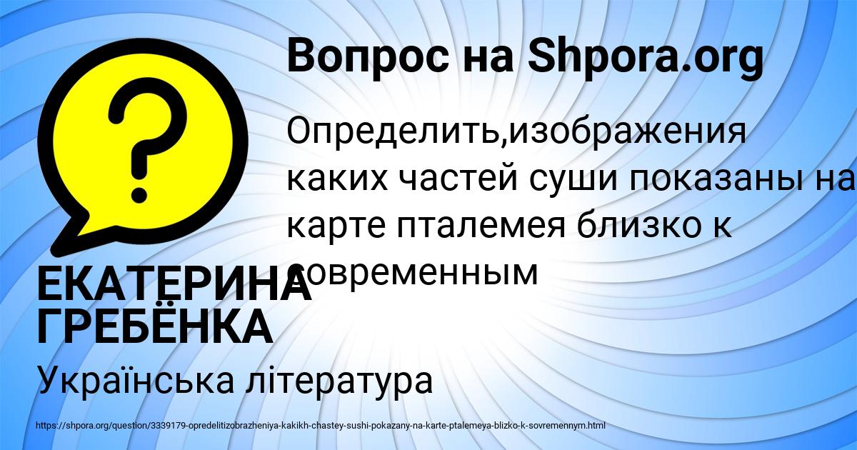 Картинка с текстом вопроса от пользователя ЕКАТЕРИНА ГРЕБЁНКА
