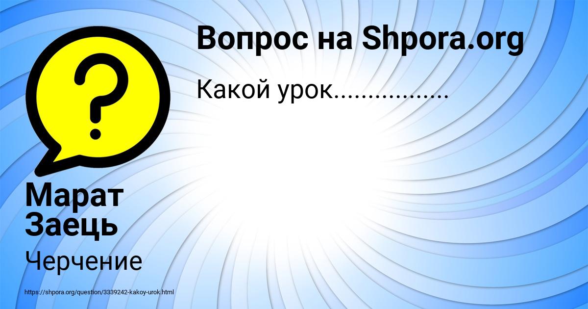 Картинка с текстом вопроса от пользователя Марат Заець