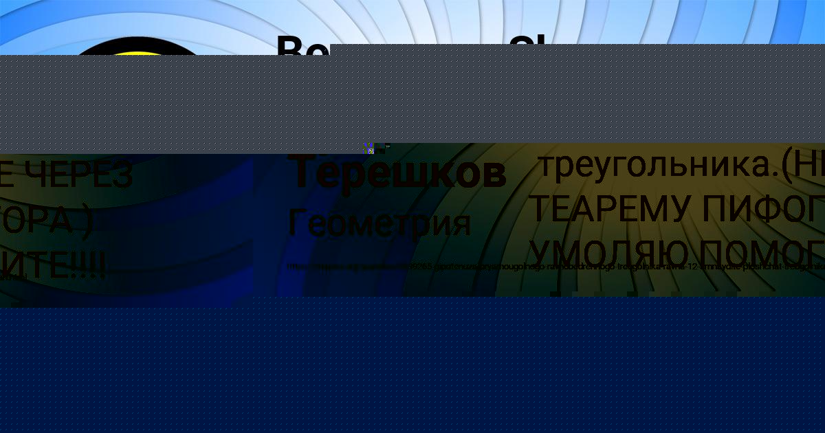 Картинка с текстом вопроса от пользователя Кузя Терешков