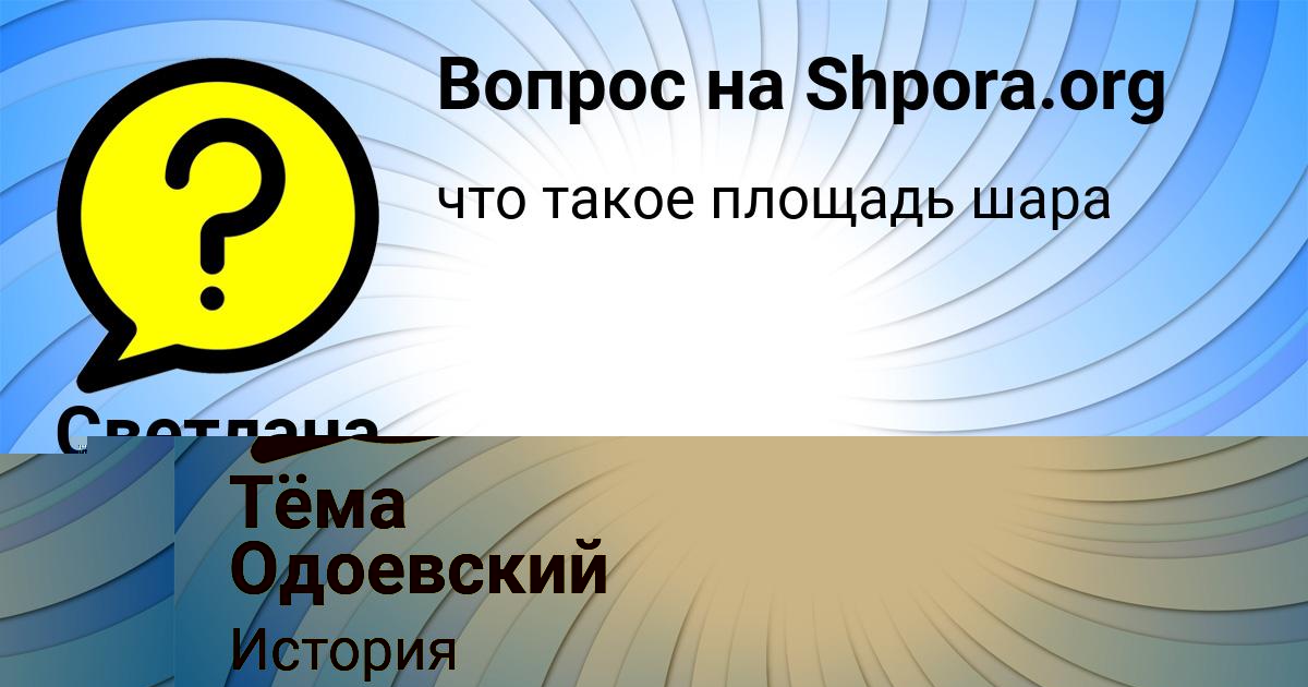 Картинка с текстом вопроса от пользователя Светлана Михайловская