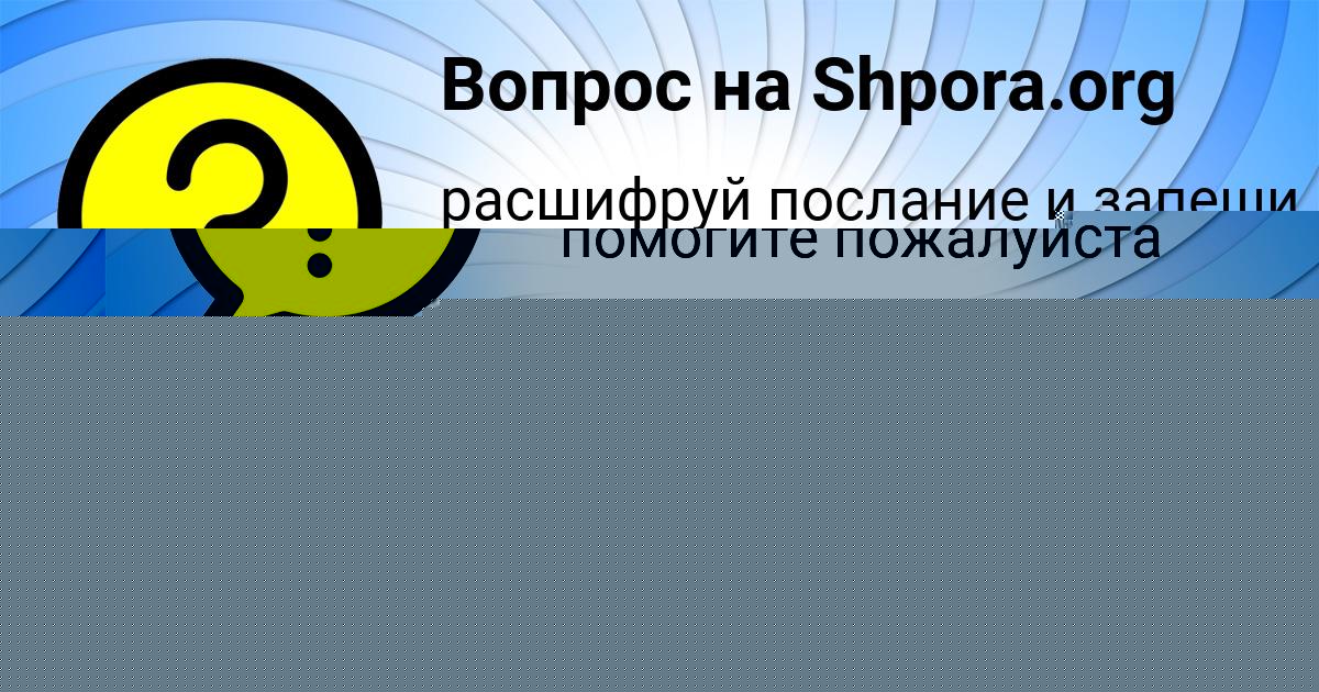 Картинка с текстом вопроса от пользователя ПАША ОРЕХОВ